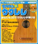 ミラクルウクレレ　超ビギナーの為のウクレレ講座